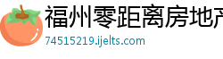 福州零距离房地产代理公司